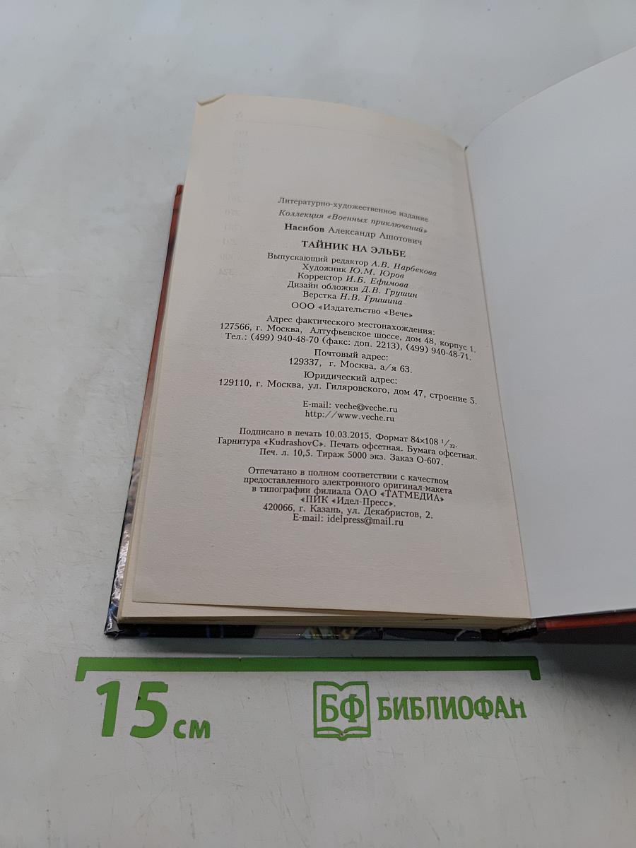 Тайник на Эльбе