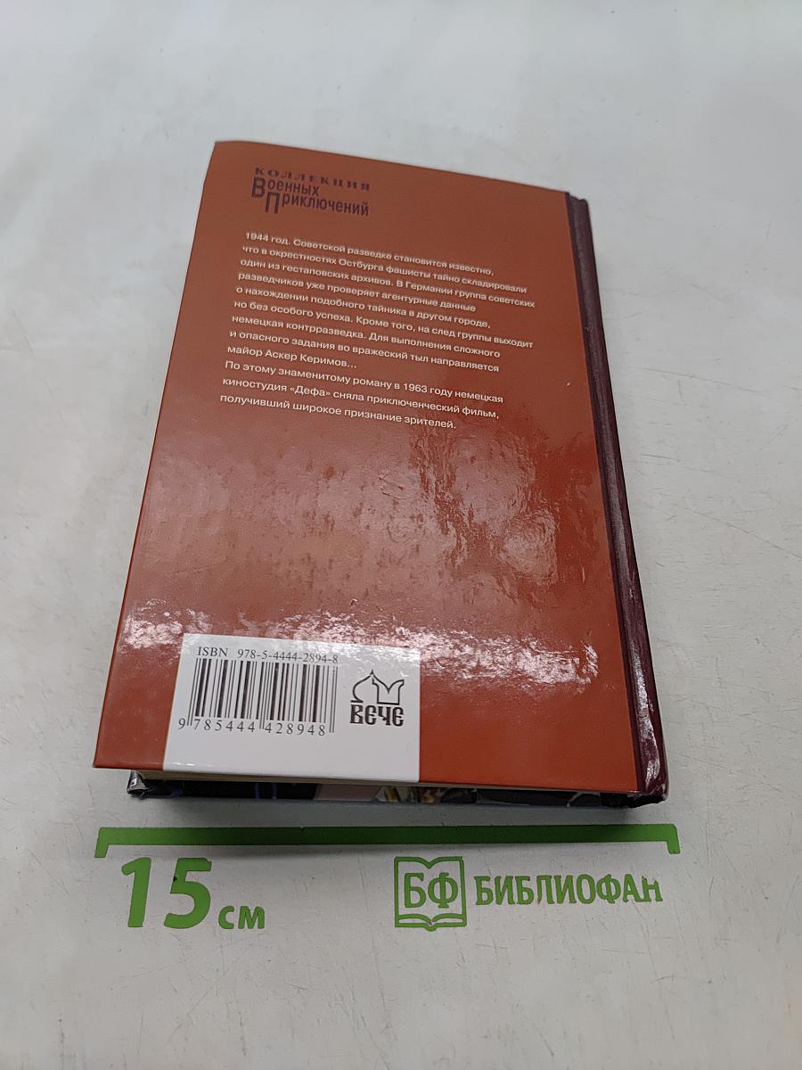 Тайник на Эльбе