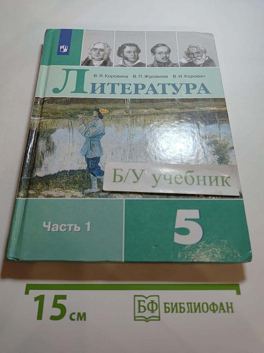 Литература 5 класс Часть 1