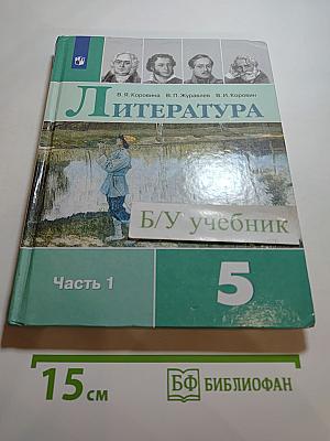 Литература 5 класс Часть 1