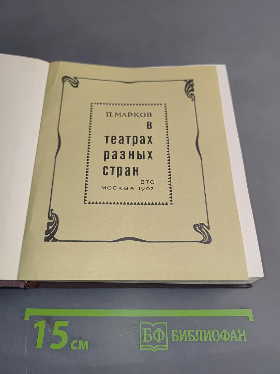 В театрах разных стран