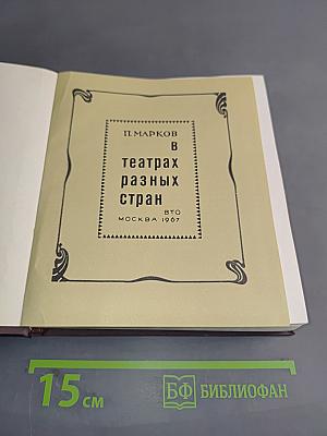 В театрах разных стран