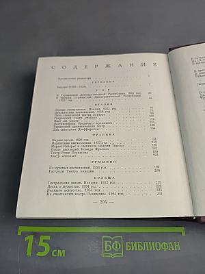 В театрах разных стран