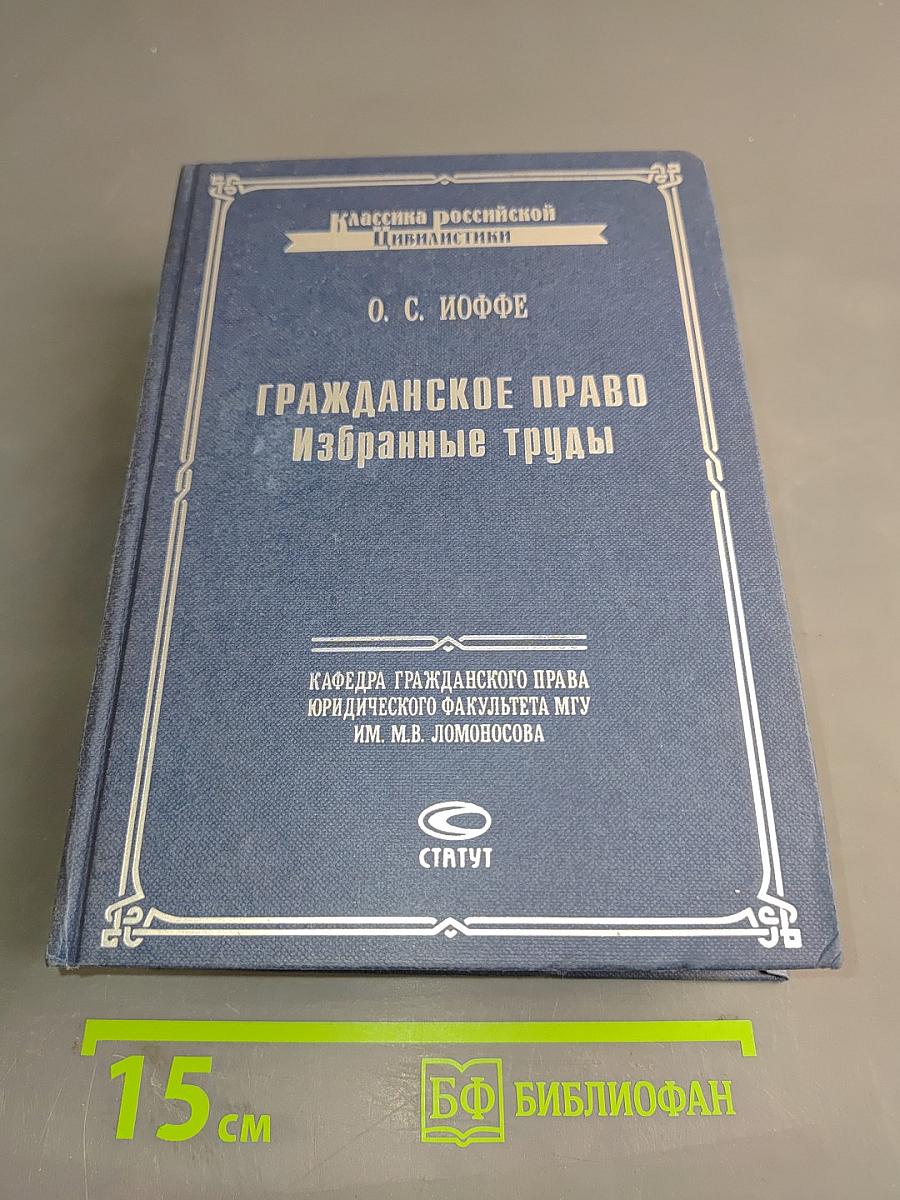 Гражданское право. Избранные труды