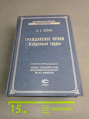 Гражданское право. Избранные труды