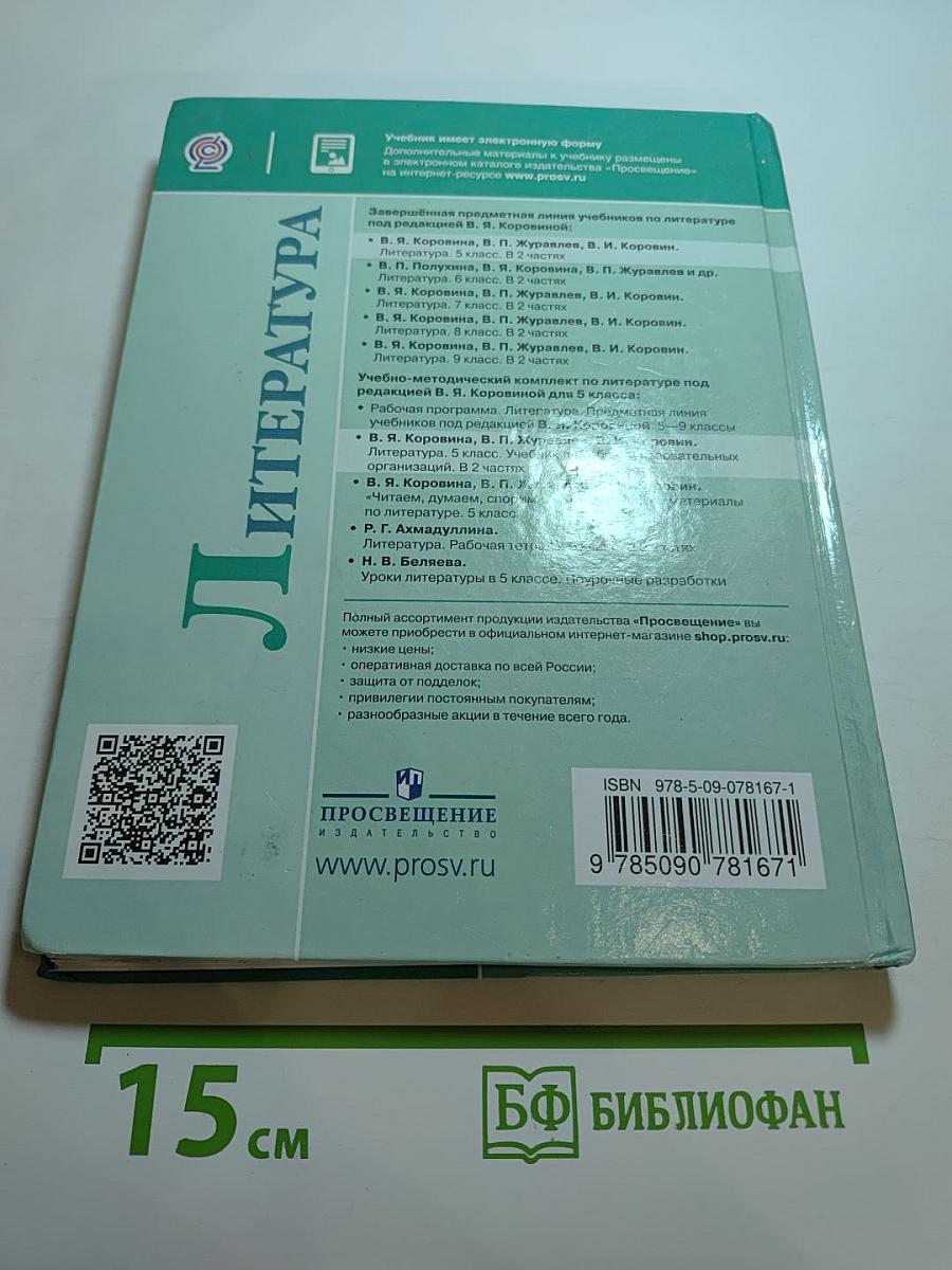 Литература 5 класс Часть 1