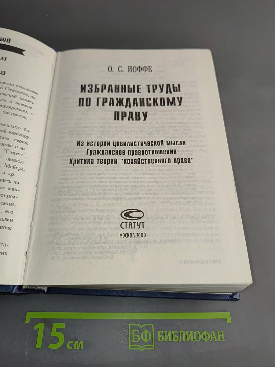 Гражданское право. Избранные труды
