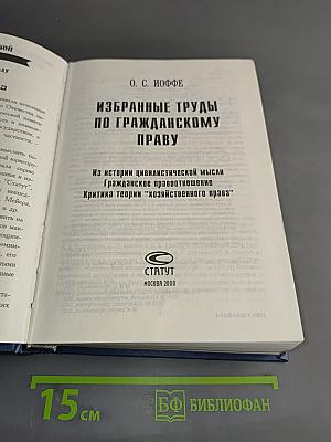 Гражданское право. Избранные труды