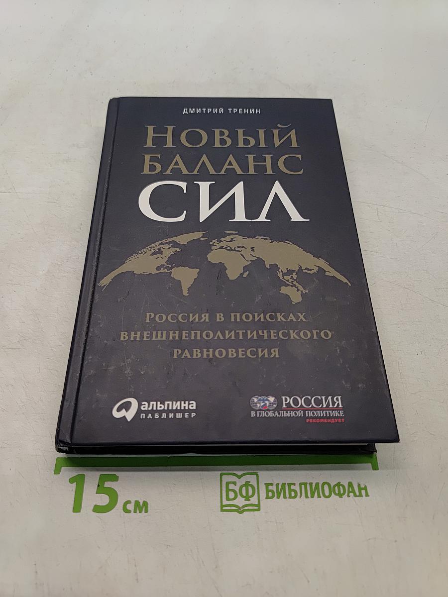 Новый баланс сил. Россия в поисках внешнеполитического равновесия