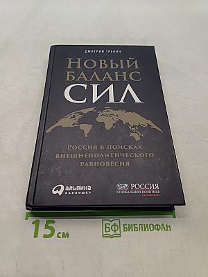 Новый баланс сил. Россия в поисках внешнеполитического равновесия