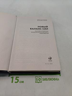 Новый баланс сил. Россия в поисках внешнеполитического равновесия