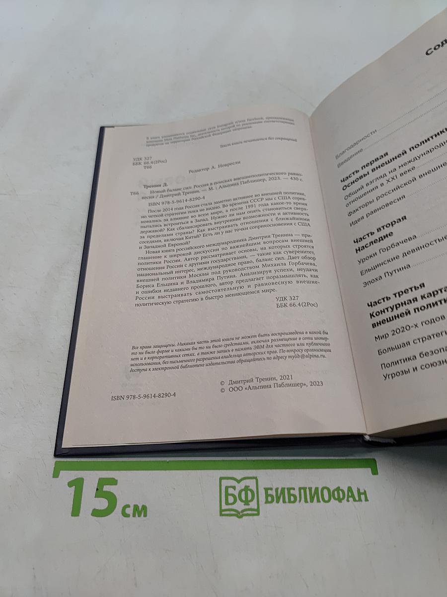 Новый баланс сил. Россия в поисках внешнеполитического равновесия