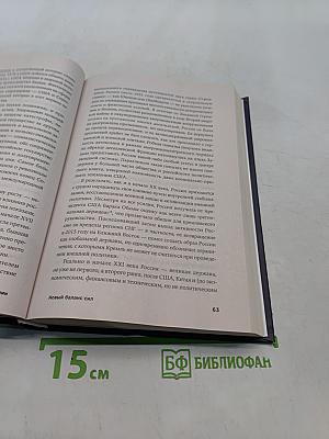 Новый баланс сил. Россия в поисках внешнеполитического равновесия