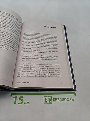 Новый баланс сил. Россия в поисках внешнеполитического равновесия