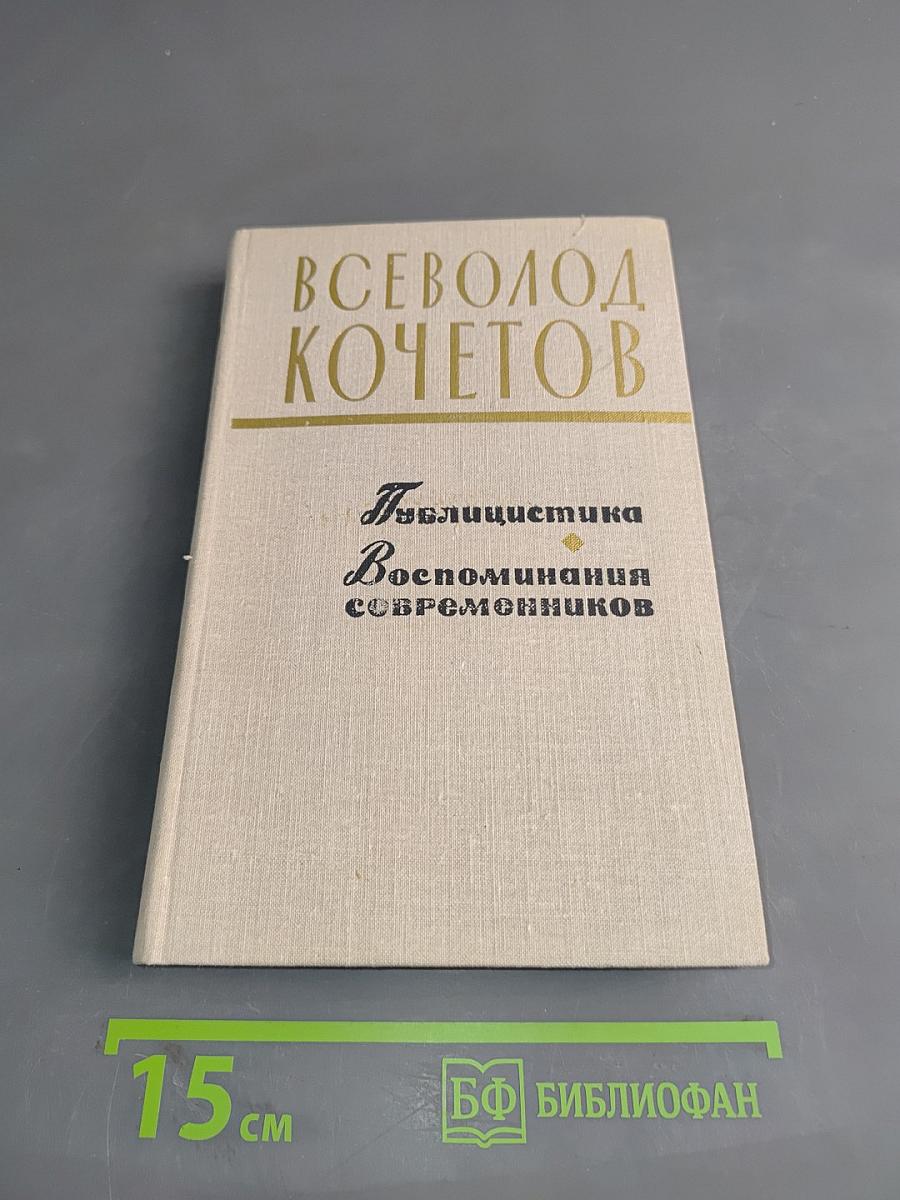 Публицистика. Воспоминания современников