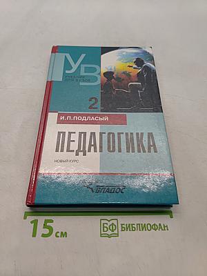Педагогика. Новый курс. В 2 книгах. Книга 2. Процесс воспитания