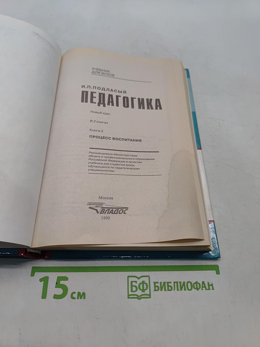 Педагогика. Новый курс. В 2 книгах. Книга 2. Процесс воспитания