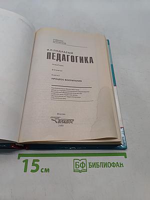 Педагогика. Новый курс. В 2 книгах. Книга 2. Процесс воспитания