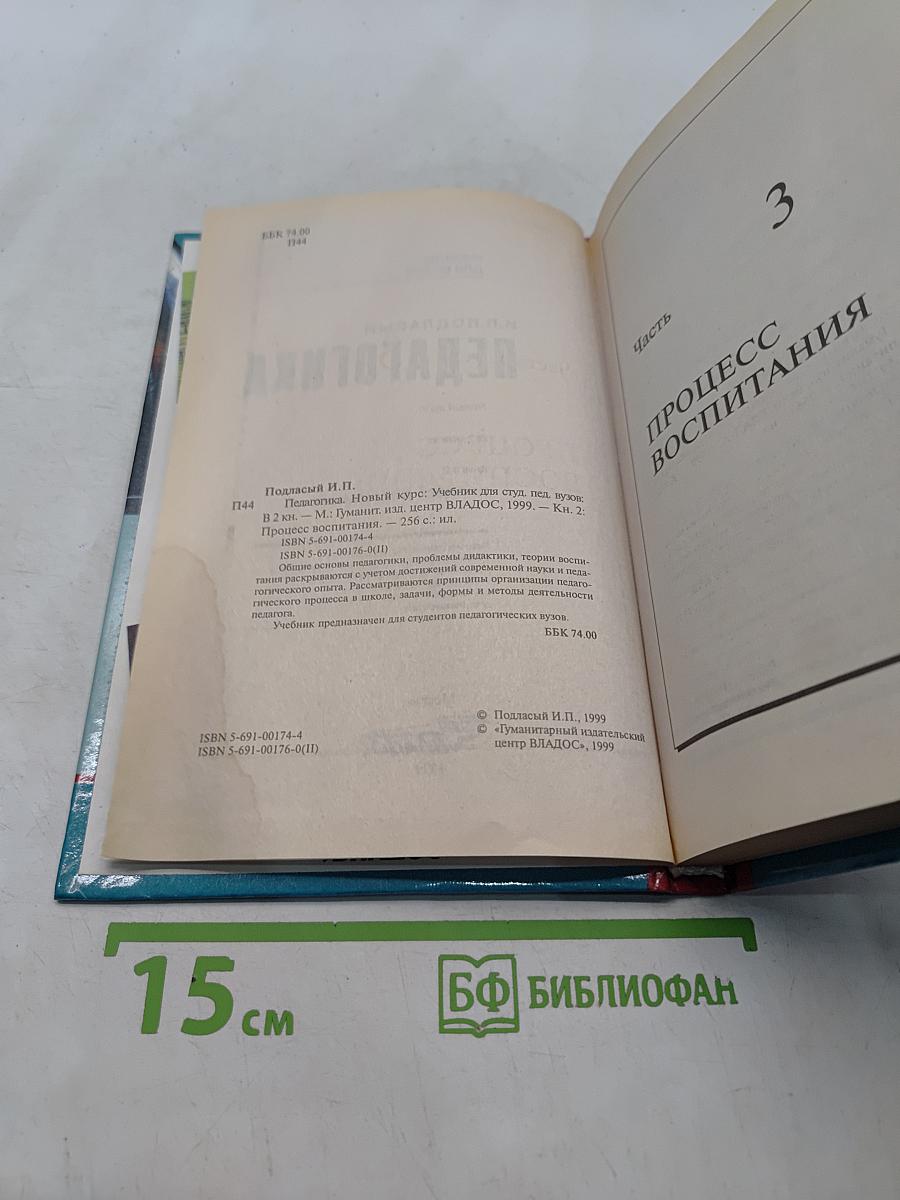 Педагогика. Новый курс. В 2 книгах. Книга 2. Процесс воспитания