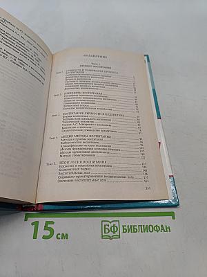 Педагогика. Новый курс. В 2 книгах. Книга 2. Процесс воспитания