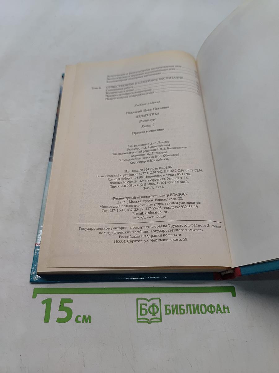 Педагогика. Новый курс. В 2 книгах. Книга 2. Процесс воспитания