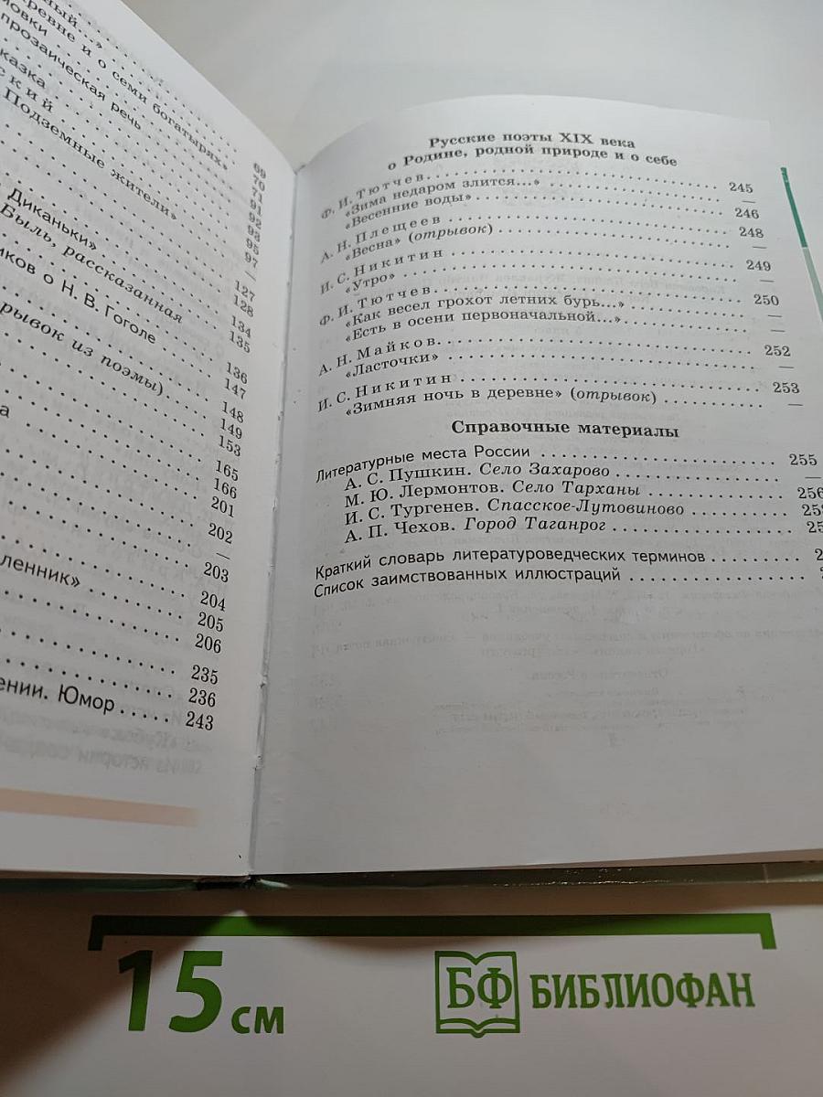 Литература 5 класс Часть 1