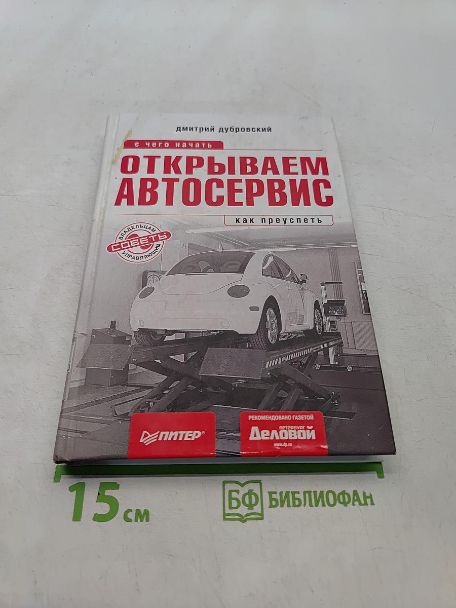 Открываем автосервис. С чего начать, как преуспеть