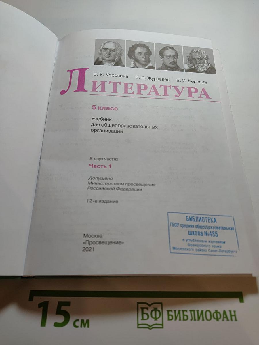 Литература 5 класс Часть 1