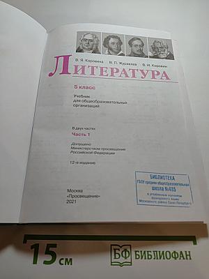 Литература 5 класс Часть 1