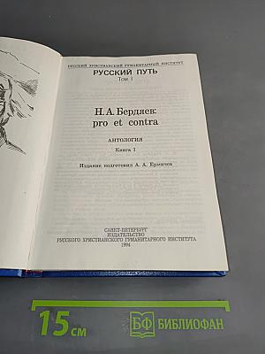 Русский путь. pro et contra. Книга 1