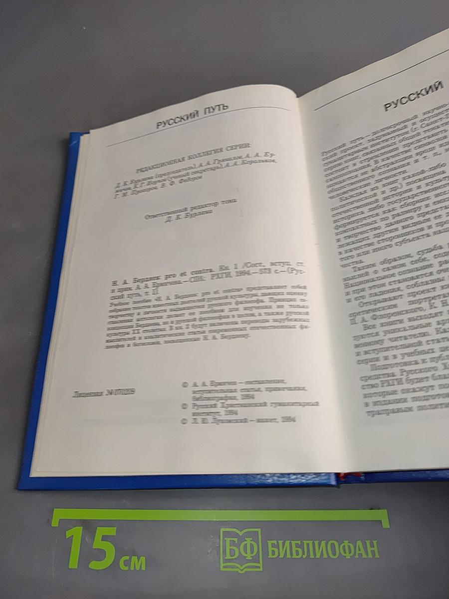 Русский путь. pro et contra. Книга 1