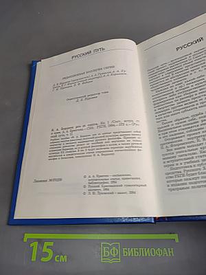 Русский путь. pro et contra. Книга 1