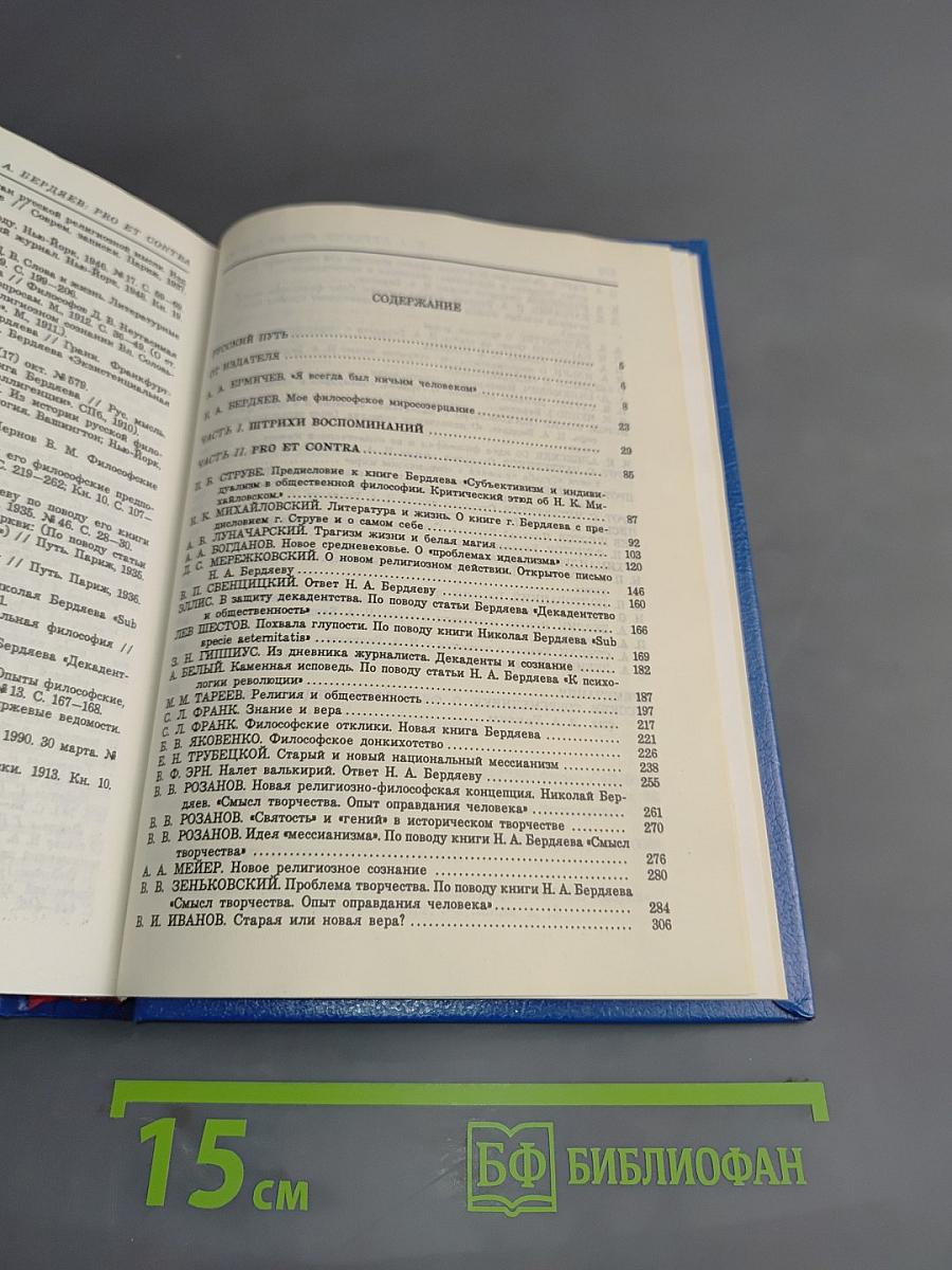 Русский путь. pro et contra. Книга 1