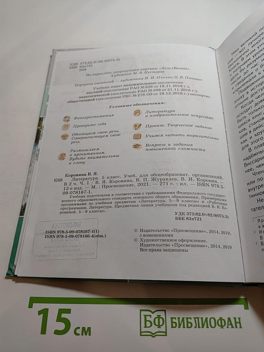 Литература 5 класс Часть 1