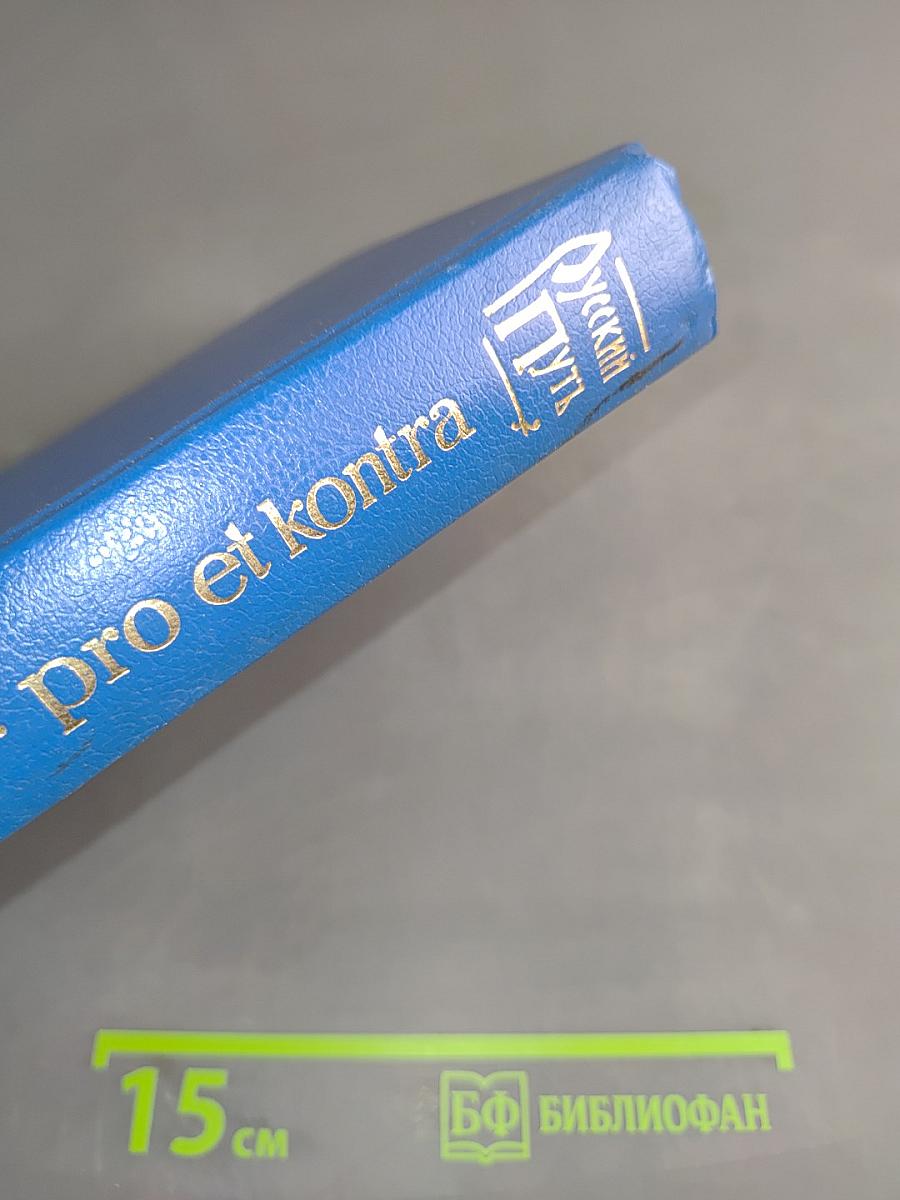 Русский путь. pro et contra. Книга 1