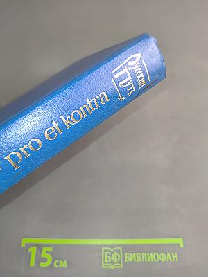 Русский путь. pro et contra. Книга 1