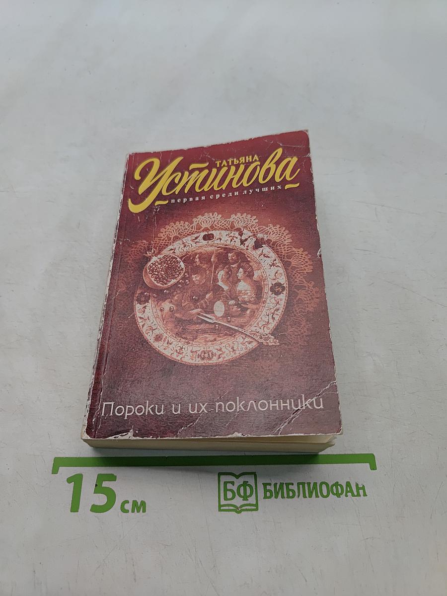 Пороки и их поклонники