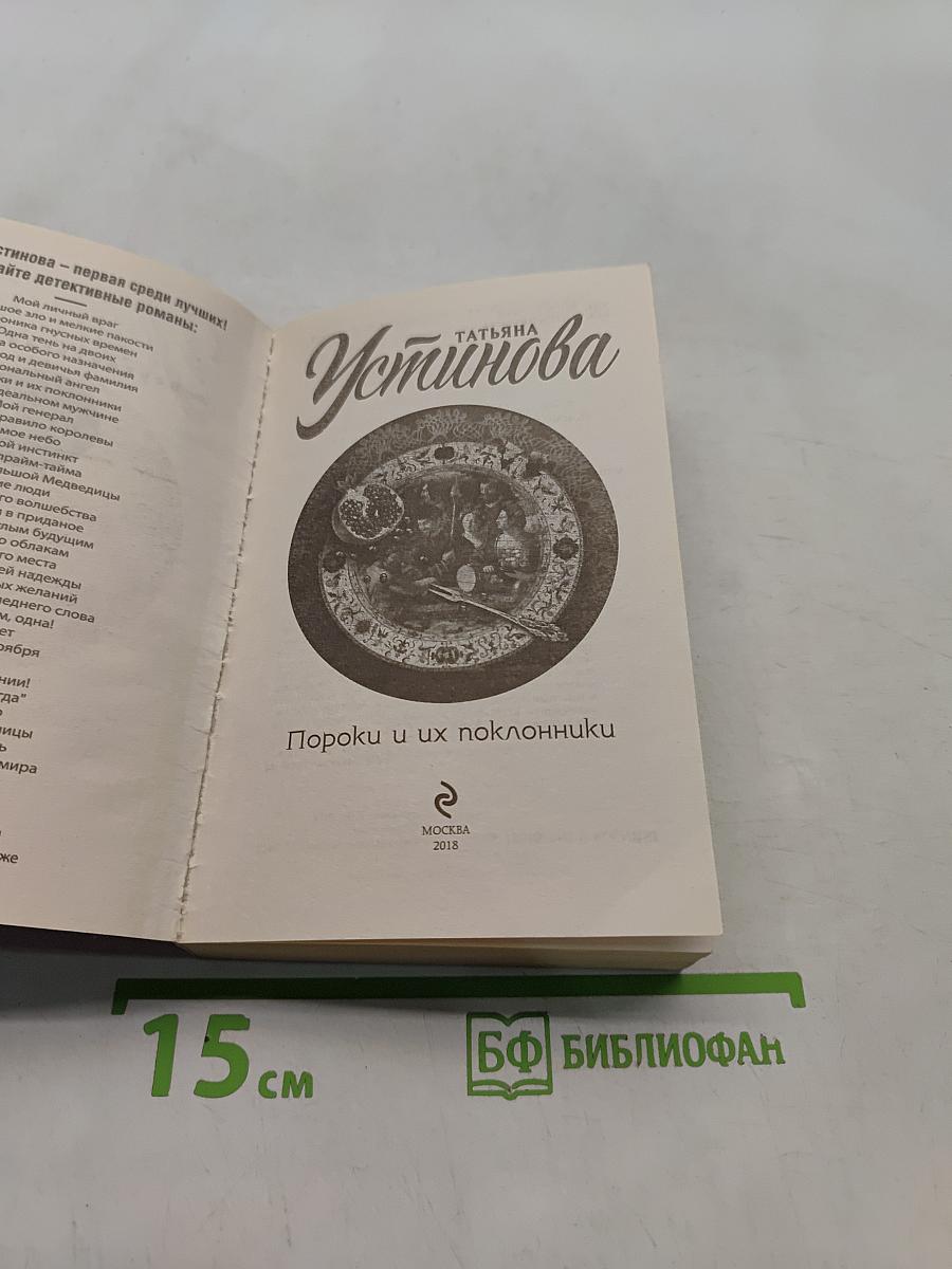 Пороки и их поклонники