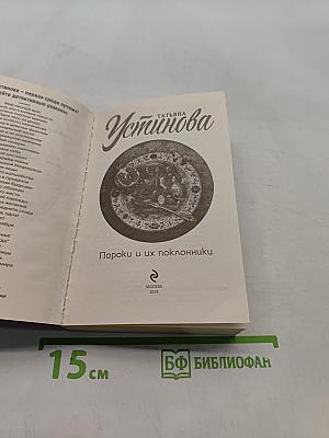 Пороки и их поклонники