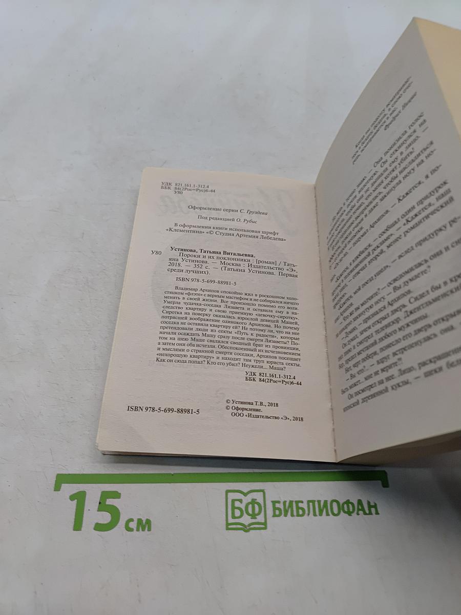 Пороки и их поклонники