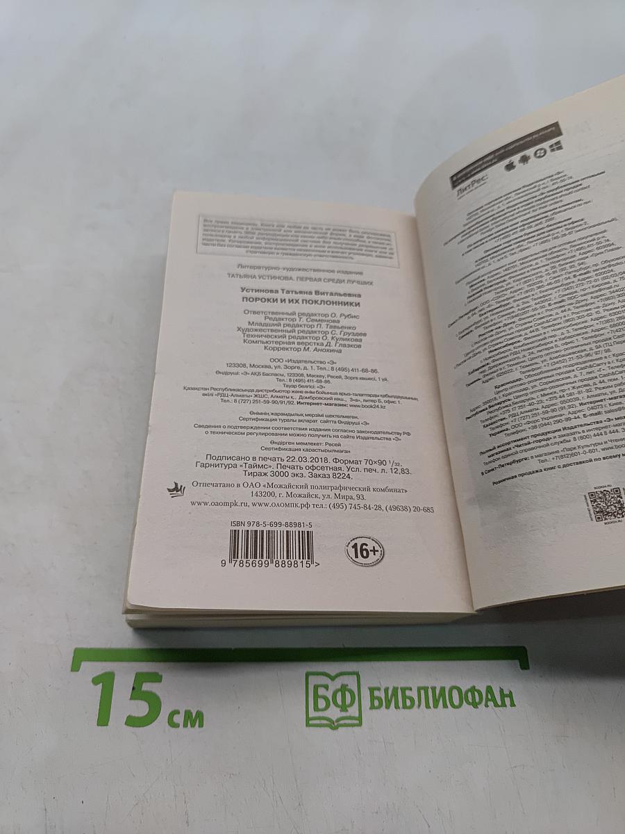 Пороки и их поклонники
