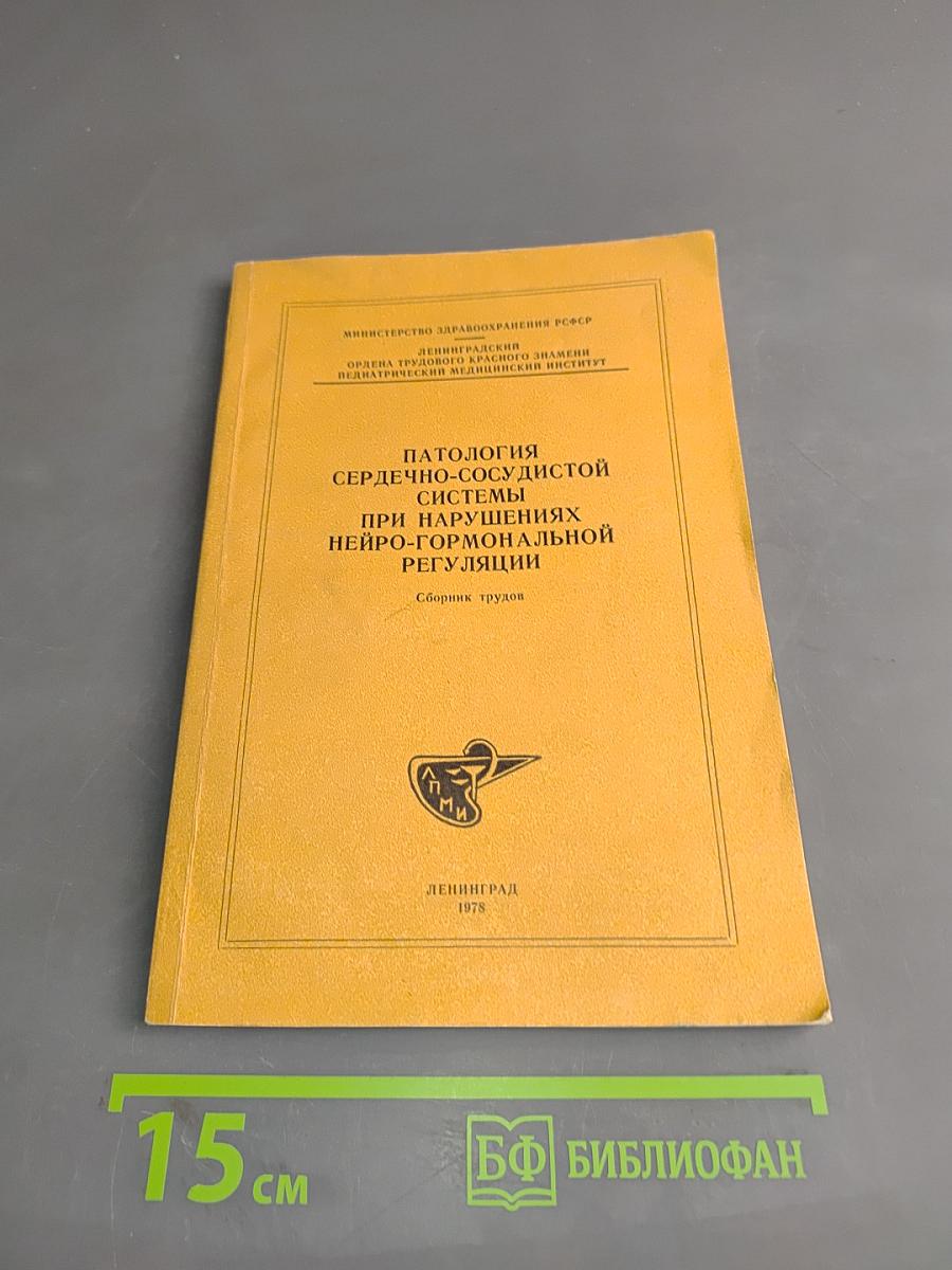 Патология сердечно-сосудистой системы при нарушениях нейро-гормональной регуляции