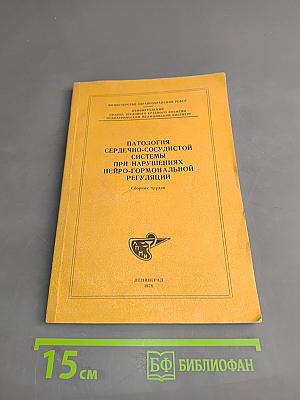 Патология сердечно-сосудистой системы при нарушениях нейро-гормональной регуляции