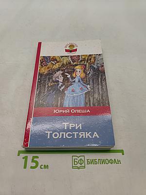 Три Толстяка