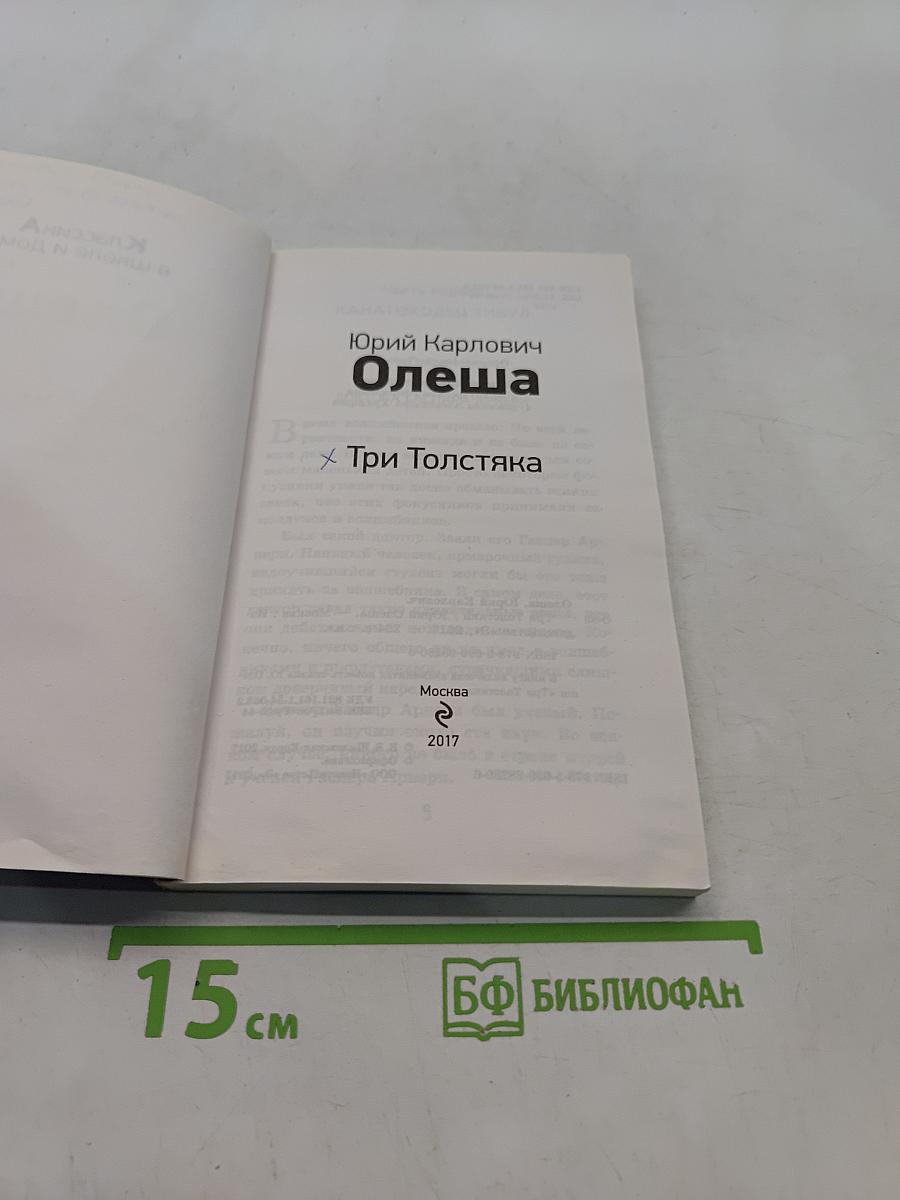 Три Толстяка