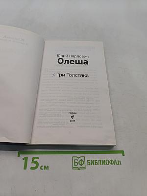 Три Толстяка