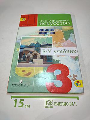 Изобразительное искусство. Искусство вокруг нас. 3 класс