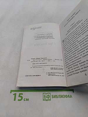 Три Толстяка