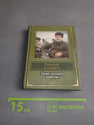 Военный романс. Песни русского воинства