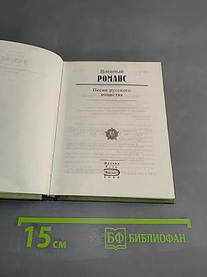 Военный романс. Песни русского воинства